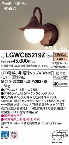 LGWC85219Z】 パナソニック エクステリア ポーチライト デザイン