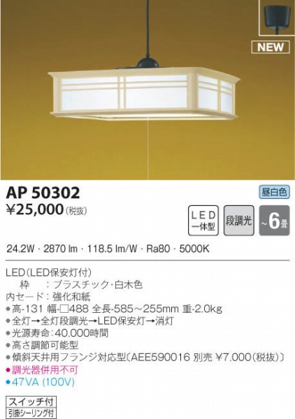 AP50302 コイズミ 和風ペンダント LED 昼白色 段調光 〜6畳