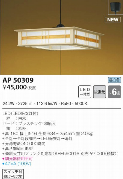 AP50309 コイズミ 和風ペンダント 白木 LED 昼白色 段調光 〜6畳