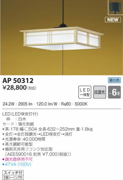 AP50312 コイズミ 和風ペンダント 白木 LED 昼白色 段調光 〜6畳