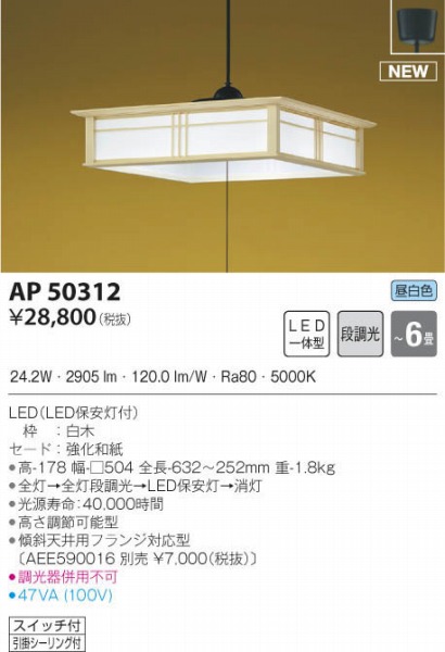 おトク情報がいっぱい！ コイズミ照明 AP50312 和風照明 ペンダントライト LED一体型 段調光 昼白色 フランジタイプ スイッチ付 〜6畳 白木 