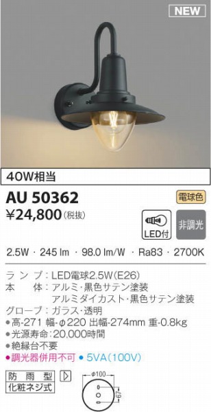 新しい季節 ＫＯＩＺＵＭＩ ＬＥＤガーデンライト 白熱電球４０Ｗ相当 ランプ付 電球色 ２７００Ｋ AU51357