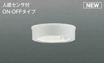 AU50487 コイズミ 軒下用シーリングライト ホワイト LED（昼白色） センサー付