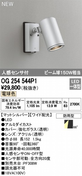 非売品 OG254544P1 オーデリック 人感センサー付 屋外用LEDスポットライト ワイド配光 13.9W 電球色