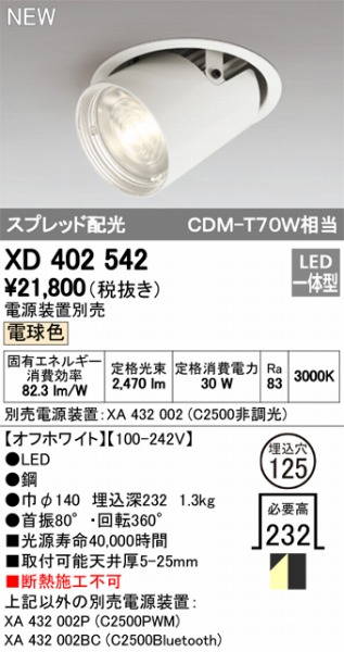 XD402542 オーデリック ユニバーサルダウンライト LED（電球色） ODELIC
