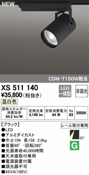 XS511140 I[fbN X|bgCg LEDiFj ODELIC