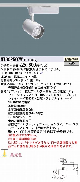 NTS02507WLE1 | コネクトオンライン