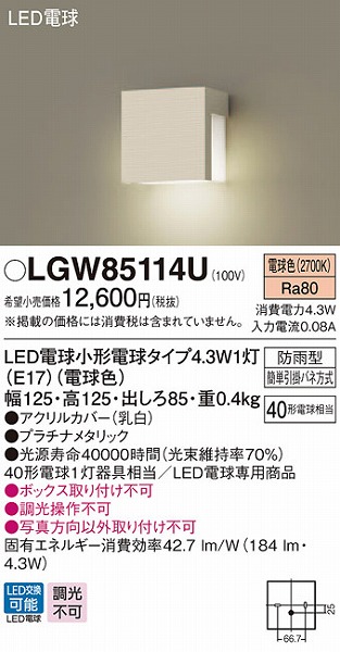 LGW85114U パナソニック 勝手口灯・表札灯 プラチナ LED（電球色）