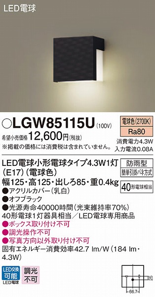 LGW85115U パナソニック 勝手口灯・表札灯 ブラック LED（電球色）
