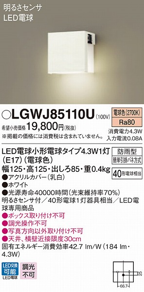 LGWJ85110U パナソニック 勝手口灯・表札灯 ホワイト LED（電球色） センサー付