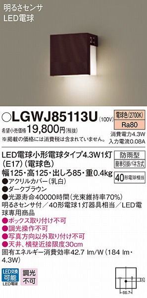 LGWJ85113U パナソニック 勝手口灯・表札灯 ブラウン LED（電球色） センサー付
