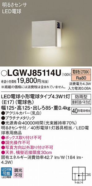 LGWJ85114U パナソニック 勝手口灯・表札灯 プラチナ LED（電球色） センサー付