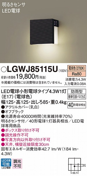 LGWJ85115U パナソニック 勝手口灯・表札灯 ブラック LED（電球色） センサー付