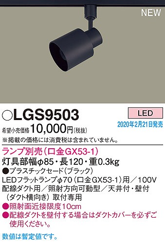 【新品・3台セット】パナソニック　スポットライトLGS9503 ランプ付き