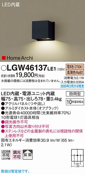 LGW46137LE1 パナソニック 表札灯 ブラック LED（電球色） 拡散 (LGW46120KLE1 相当品)