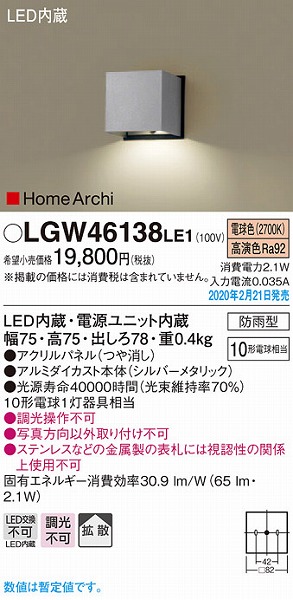 LGW46138LE1 パナソニック 表札灯 シルバー LED（電球色） 拡散 (LGW46121ZLE1 相当品)