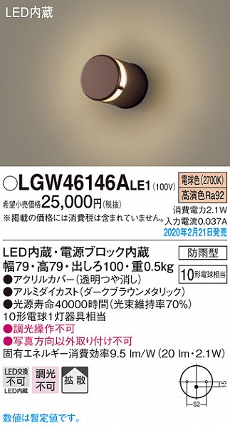 LGW46146ALE1 パナソニック 表札灯 ブラウン LED（電球色） 拡散 (LGW46136ALE1 相当品)