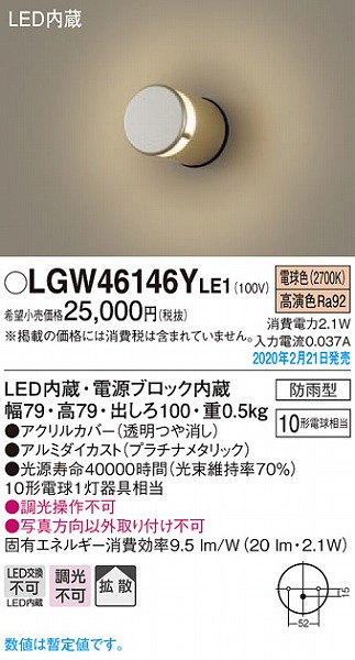 LGW46146YLE1 パナソニック 表札灯 プラチナ LED（電球色） 拡散 (LGW46136YLE1 相当品)