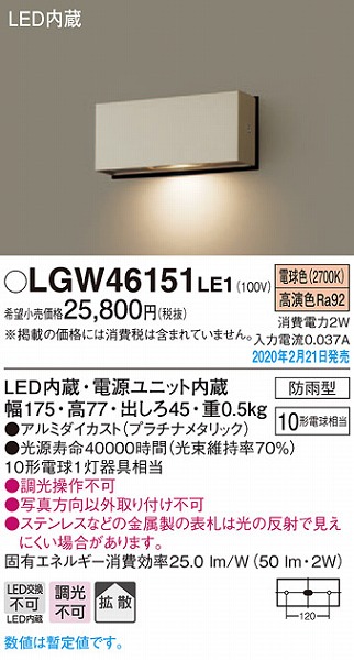 LGW46151LE1 パナソニック 表札灯 プラチナ LED（電球色） 拡散 (LGW46160LE1 相当品)