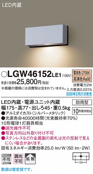 LGW46152LE1 パナソニック 表札灯 シルバー LED（電球色） 拡散 (LGW46161LE1 相当品)