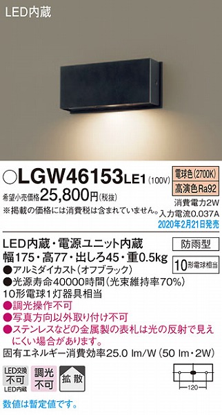 LGW46153LE1 パナソニック 表札灯 ブラック LED（電球色） 拡散 (LGW46162LE1 相当品)