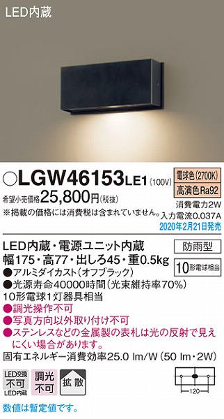 新品即決 LGW46153LE1<br >エクステリア LED表札灯 電球色<br >壁直付型 拡散タイプ 防雨型<br >白熱電球10形1灯器具相当<br  >Panasonic 照明器具 玄関 勝手口