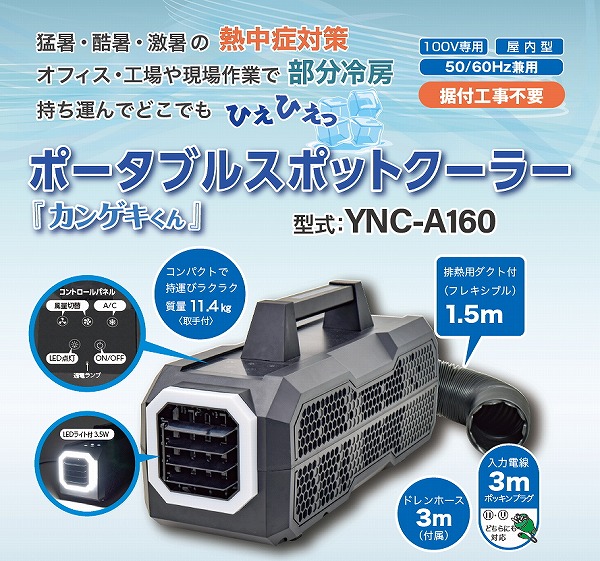 YNC-A160 | コネクトオンライン