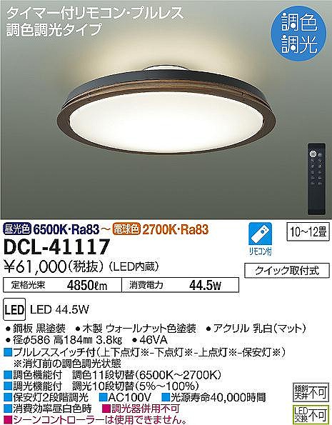 DAIKO ダイコー DCL-39707E LED内蔵シーリングライト 〜12畳 クイック