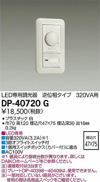 高い品質 DP-40720<br >LED専用調光器 3路オフライトスイッチ付<br >大光電機 照明器具部材 