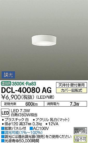 DCL-40080AG _CR[ ^V[OCg  gUplt LED F 