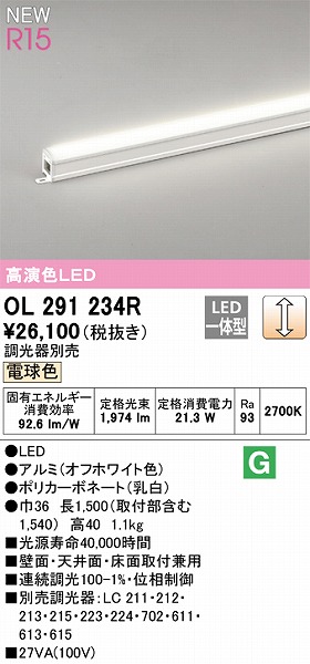 OL291234R オーデリック 間接照明 L1500 高演色LED 電球色 調光-