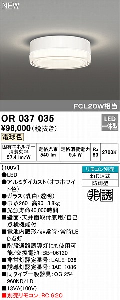 正規通販】 非常灯 誘導灯 OR037035 送料込み