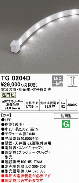 TG0204D I[fbN Ope[vCg gbvr[^Cv 2040mm LED F 