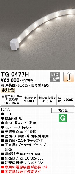 TG0477H I[fbN Ope[vCg gbvr[^Cv 4770mm LED dF 