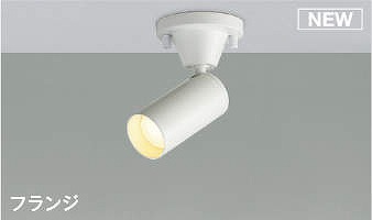 AS51256 コイズミ スポットライト ホワイト LED（電球色） 拡散
