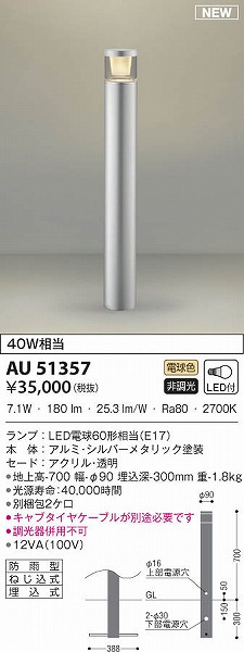 お1人様1点限り】 コイズミ ガーデンライト シルバー LED 電球色 AU51357