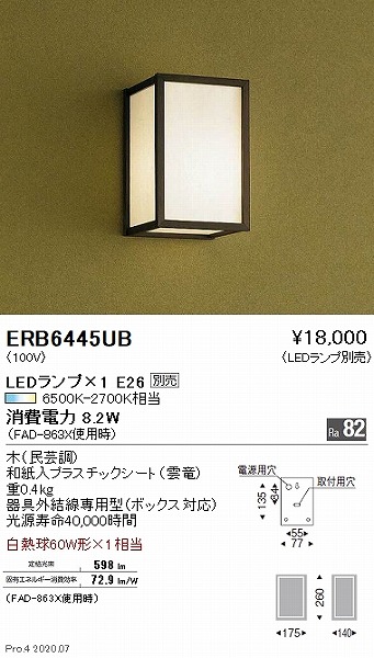 遠藤照明 アウトドアブラケット ERB6042SB 工事必要 - 屋外照明