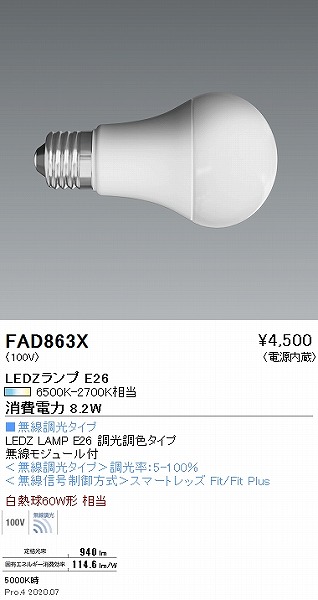FAD863X | 遠藤照明 | コネクトオンライン