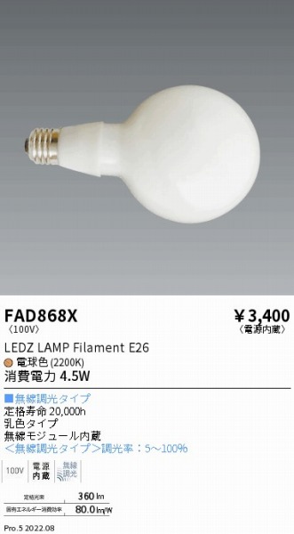 FAD868X | 遠藤照明 | コネクトオンライン