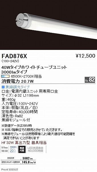 FAD876X | 遠藤照明 | コネクトオンライン