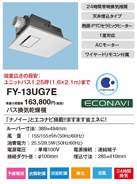 パナソニック FY-22UG6V バス換気乾燥機 バスカン 電気式 天井埋込形 PTCセラミックヒーター 1室換気用 ユニットバス専用 24時間常時換気推奨 単相200V仕様 - 5