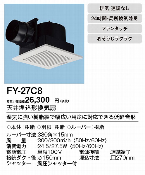 FY-27C8 | コネクトオンライン