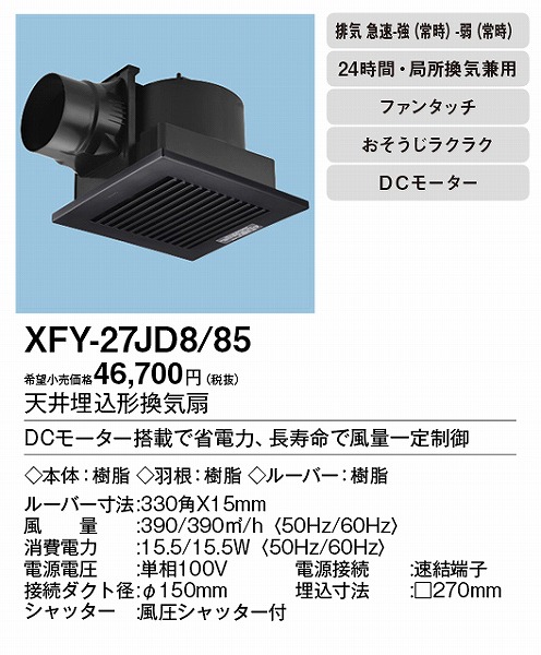 XFY-27JD8 85 パナソニック 天井埋込形換気扇 ブラック 常時排気 φ150用