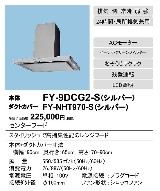 パナソニック 換気扇 レンジフード FY-9DCG2-S※ エコナビ搭載 イージィ・クリーンフィルター付 ACモーター LED照明 色：シルバー※ダクトカバー別売り - 1