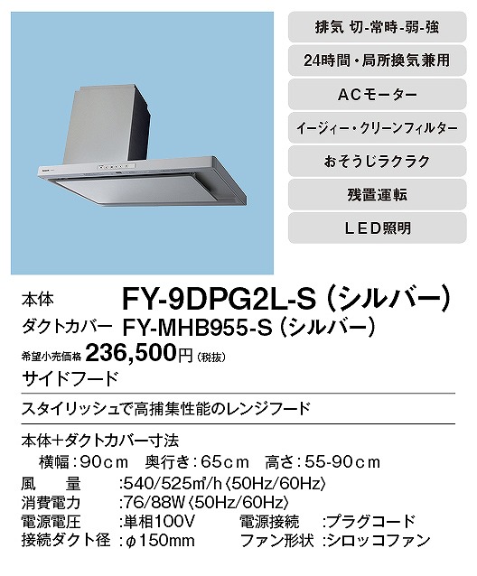 人気激安） 新品 ストア パナソニック サイドフード FY-9DPG2L 未使用