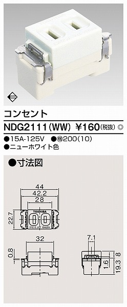 NDG2111WW 東芝 E’s配線器具 コンセント ニューホワイト