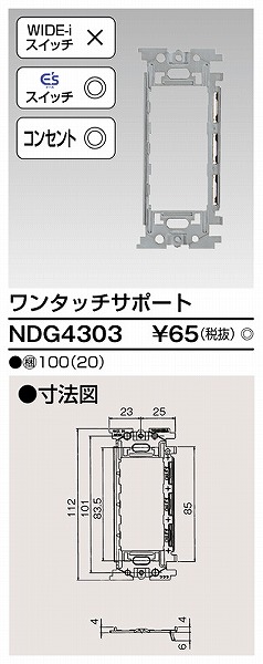 NDG4303 東芝 E’s配線器具 ワンタッチサポート