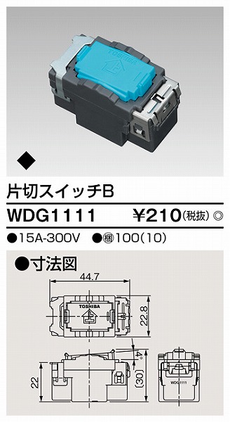 WDG1111 東芝 ワッドアイ配線器具 スイッチ片切B