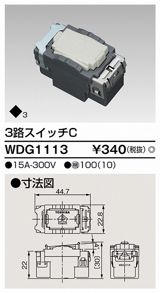 WDG1113 東芝 ワイドアイ配線器具 ３路スイッチ