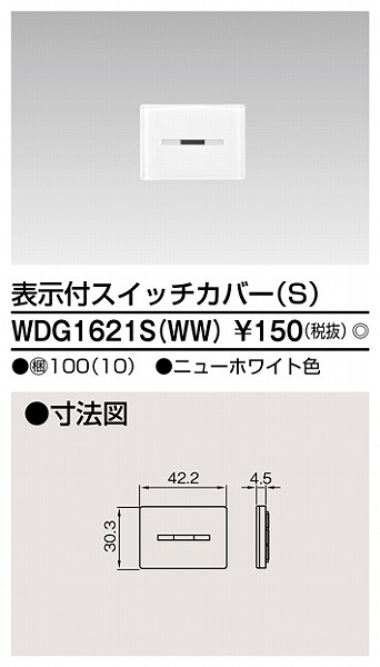 WDG1621SWW 東芝 ワイドアイ配線器具 スイッチカバー表示付S ニューホワイト